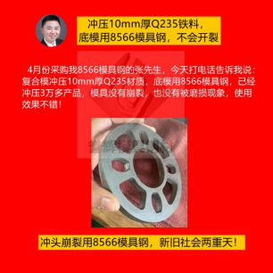 精沖模具用什么材質(zhì)好？怕崩裂就用8566模具鋼根治，客戶(hù)都是五星好評(píng)